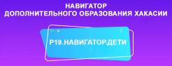 Навигатор дополнительного образования Республики Хакасия