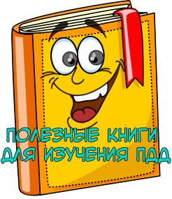 Полезные книги для изучения ПДД