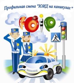 ЮИД на каникулах