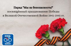 Парад "Мы - за безопасность"