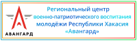 Региональный центр военно-патриотического воспитания молодёжи Республики Хакасия "Авангард"