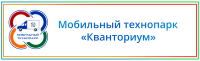 Мобильный технопарк "Кванториум"