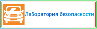 Региональный центр по профилактике детского дорожно-транспортного травматизма "Лаборатория безопасности"