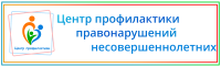 Центр профилактики правонарушений несовершеннолетних