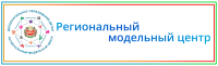 Региональный модельный центр дополнительного образования