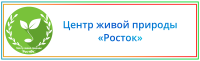 Центр живой природы "Росток"