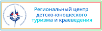 Региональный центр детско-юношеского туризма и краеведения