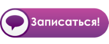 Записаться