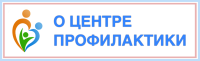 О центре профилактики