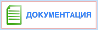 Документация