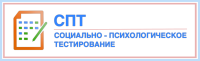 Социально-психологическое тестирование