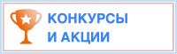Конкурсы и акции 