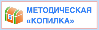 Методическая копилка