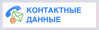 Контактные данные