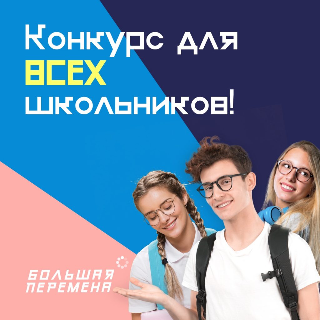 Полуфиналисты Всероссийского конкурса для школьников «Большая перемена» поделятся впечатлениями от участия в конкурсе 