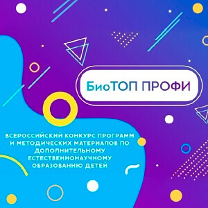 ГБУ ДО РХ «Республиканский центр дополнительного образования» объявляет о начале приема материалов на региональный этап Всероссийского конкурса лучших образовательных практик дополнительного образования естественнонаучной направленности «БиоТОП ПРОФИ»