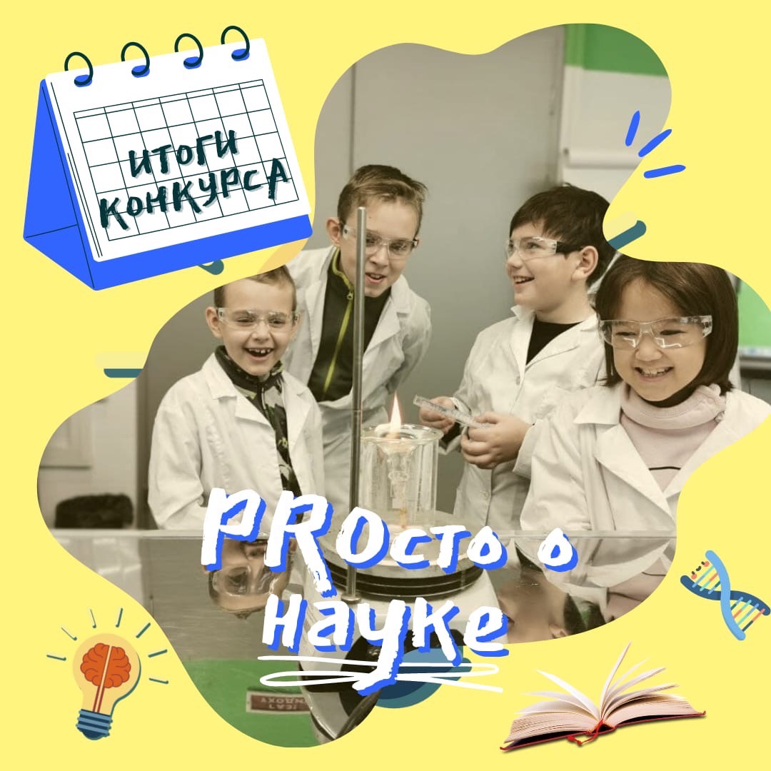 Подведены итоги республиканского конкурса «PROсто о науке»