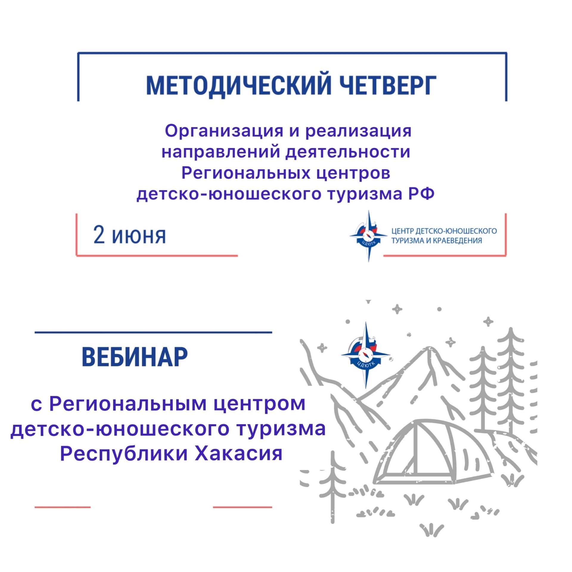 Методический четверг по вопросам Детско-Юношеского Туризма и Краеведения