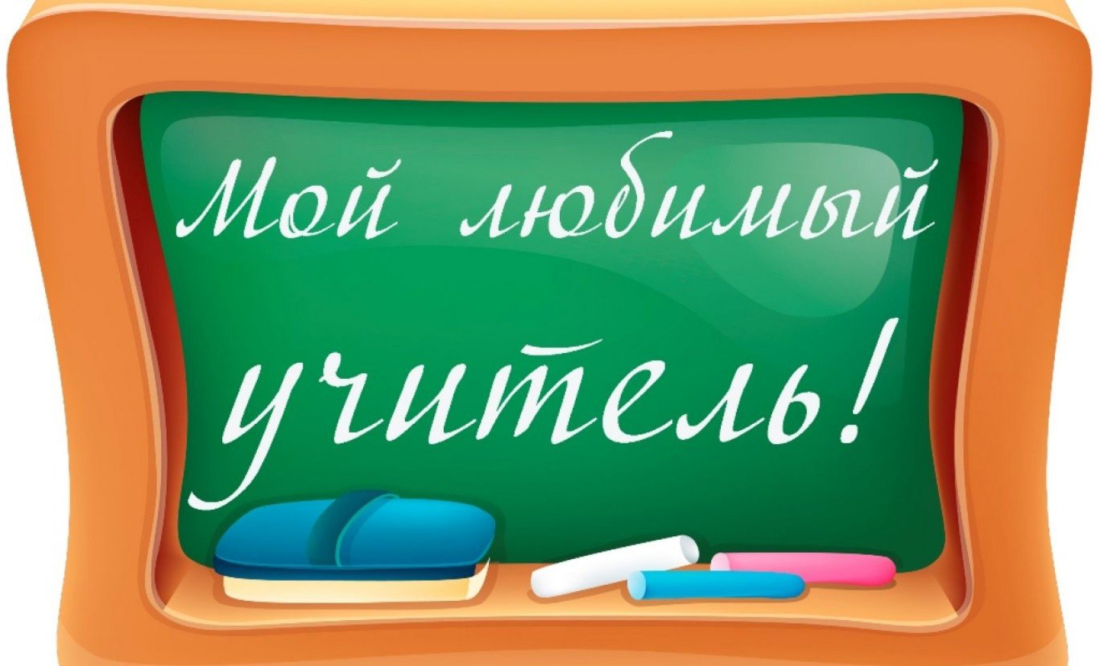 Поведены итоги республиканского конкурса сочинений «Мой любимый учитель», приуроченного ко Дню Учителя.