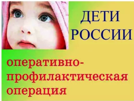 Центр профилактики ГБУ ДО РХ «Республиканский центр дополнительного образования информирует о проведении межведомственной комплексной оперативно-профилактической акции «Дети – России»