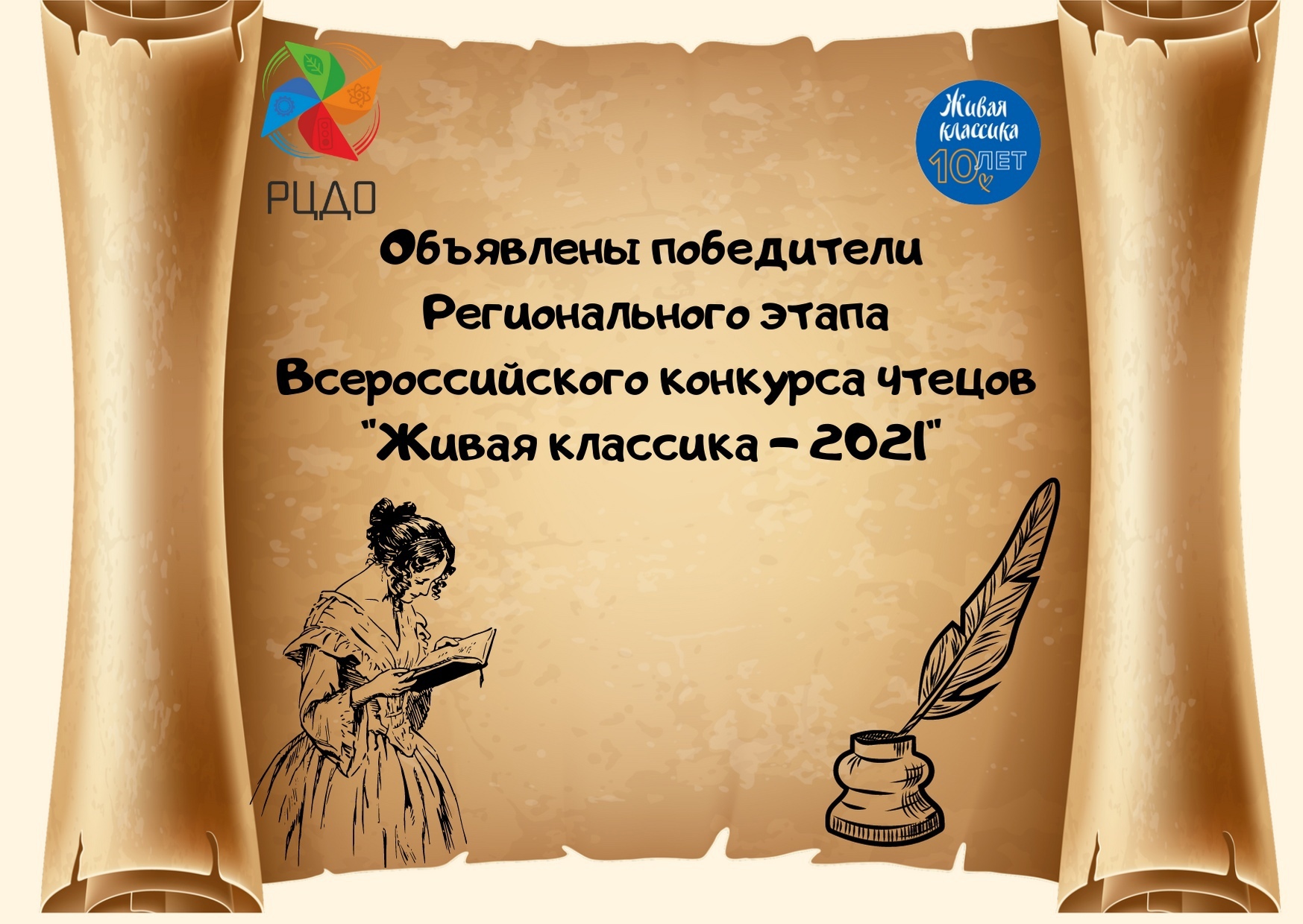 Объявлены победители Регионального этапа Всероссийского конкурса чтецов «Живая классика -2021»
