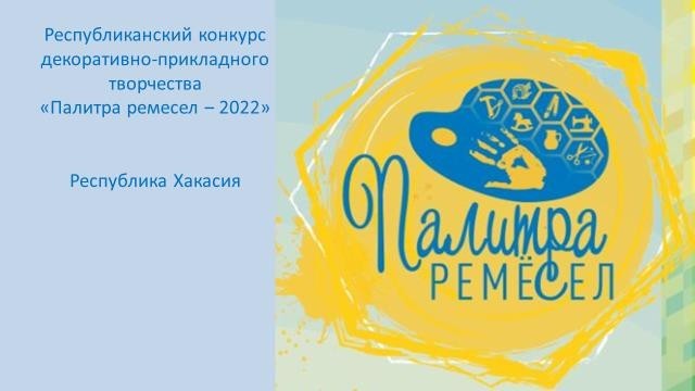 Подведены итоги Республиканского конкурса декоративно-прикладного творчества «Палитра ремесел-2022»