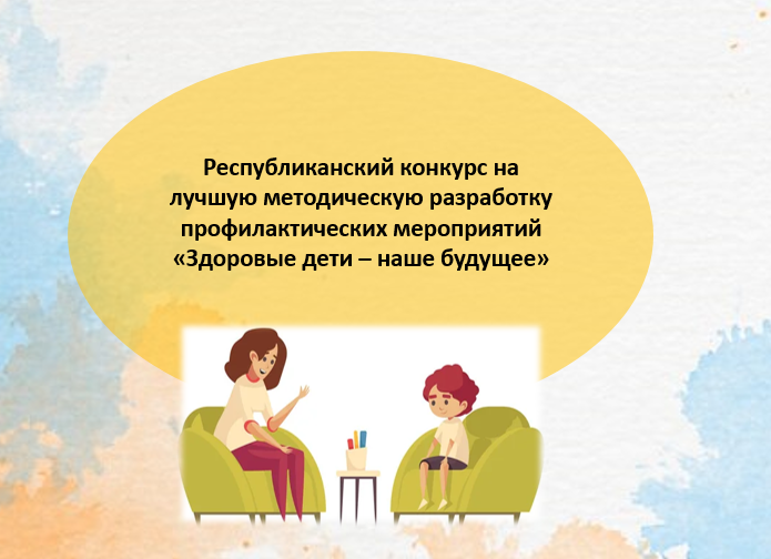 Итоги республиканского конкурса «Здоровые дети – наше будущее»