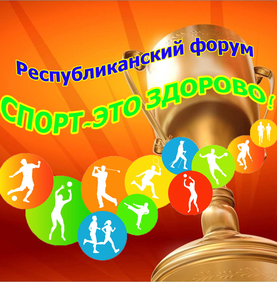 Итоги Республиканского Форума «Спорт-это здорово!»
