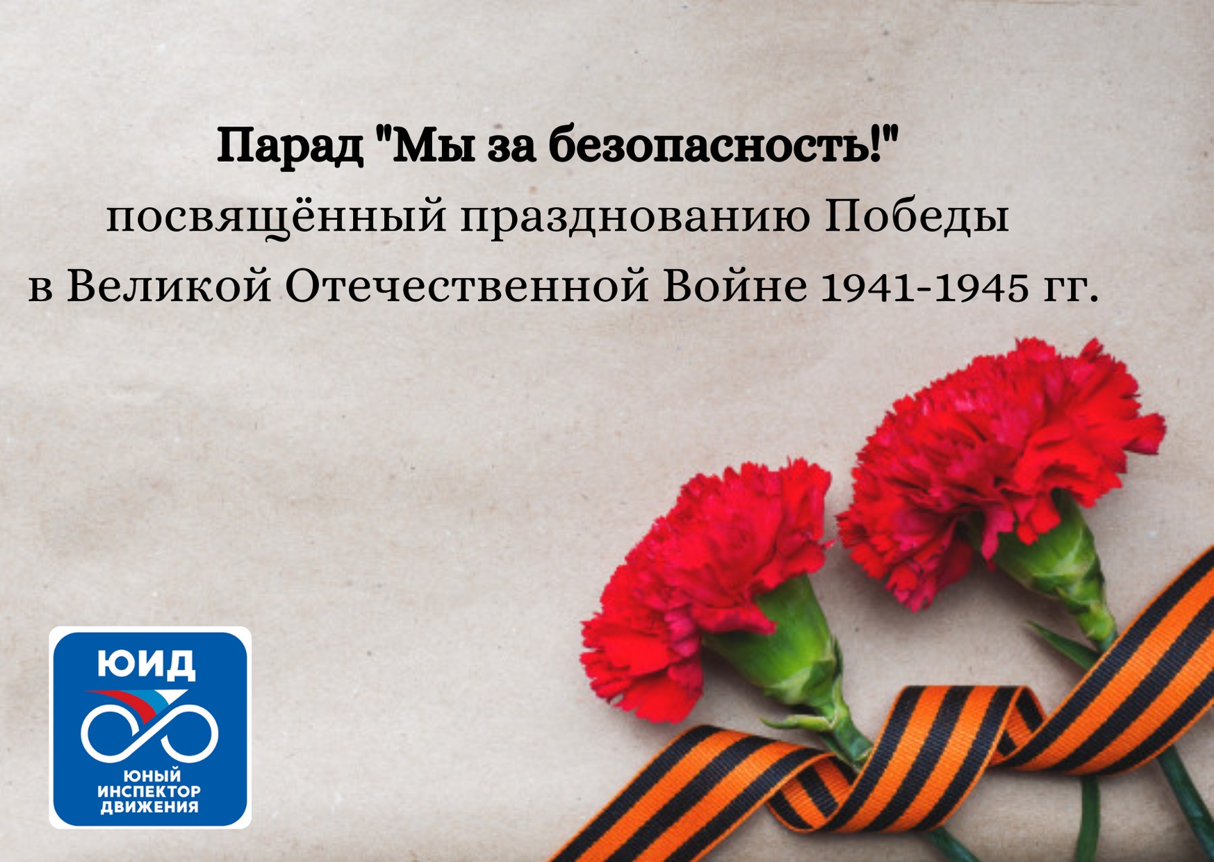 Отряды ЮИД Республики Хакасия приглашаются к участию в Параде «Мы – за безопасность!»