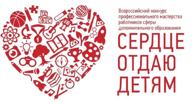 Региональный этап конкурса «Сердце отдаю детям»  в 2020 году