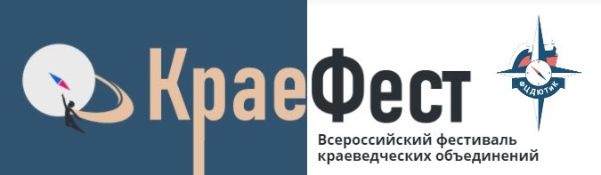 С 15 марта по 15 апреля пройдет Школьный этап Всероссийского фестиваля краеведческих объединений в формате исследовательского марафона