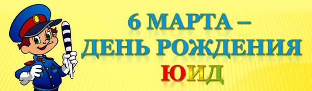 6 марта в Республике Хакасия пройдет акция «С днем рождения, ЮИД!»