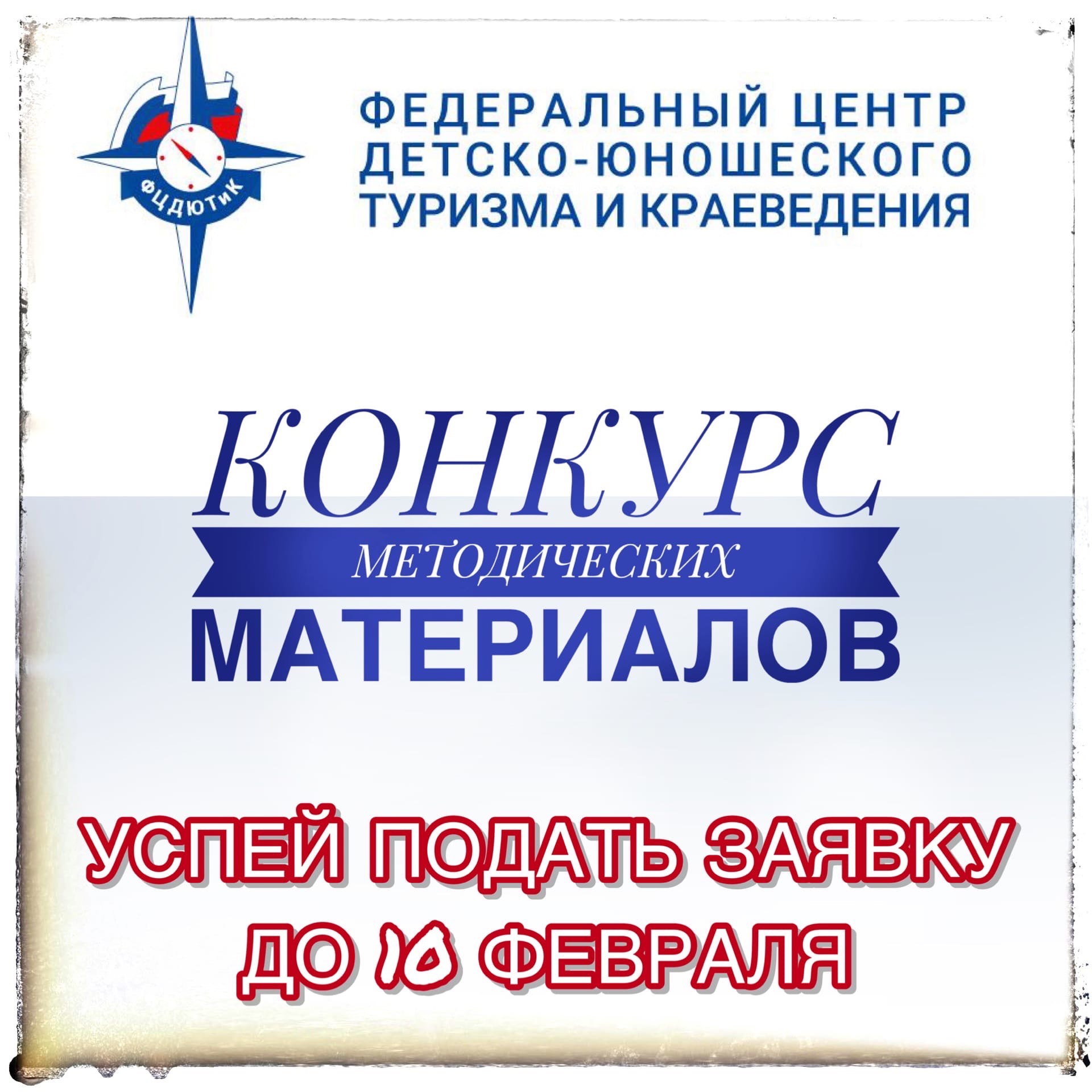 Продолжается приём заявок на конкурс учебных и методических материалов в помощь педагогам, организаторам туристско-краеведческой и экскурсионной работы