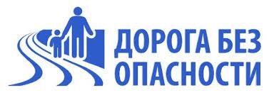 Республиканский конкурс инновационных проектов образовательных организаций «Дорога без опасности»