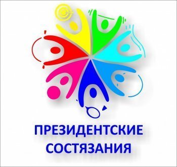 5 июня прошли Региональный этап Республики Хакасия Всероссийских соревнований школьников «Президентские состязания»
