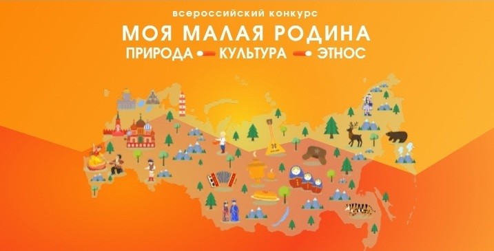 Республиканский центр дополнительного образования приглашает принять участие в региональном этапе Всероссийского конкурса «Моя малая родина: природа, культура, этнос»