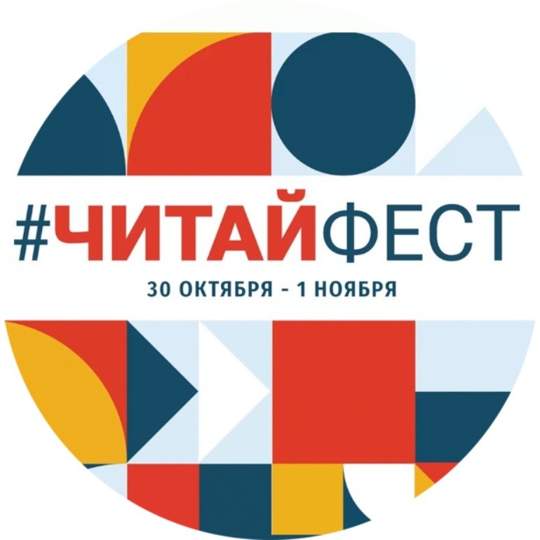 С 30 октября по 1 ноября пройдет онлайн-фестиваль семейного чтения #ЧитайФест