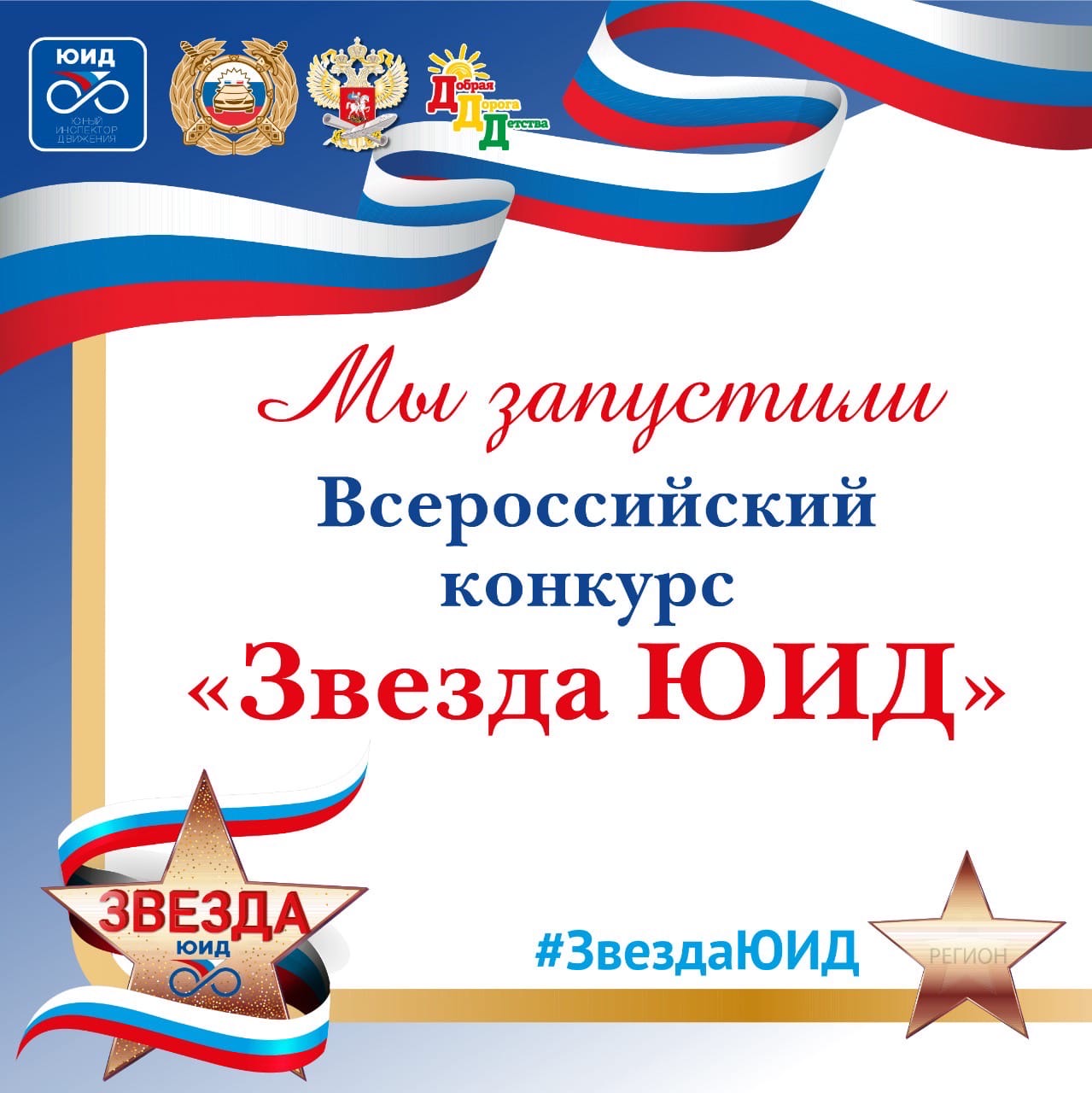 Объявляется старт Всероссийского конкурса «Звезда ЮИД»!