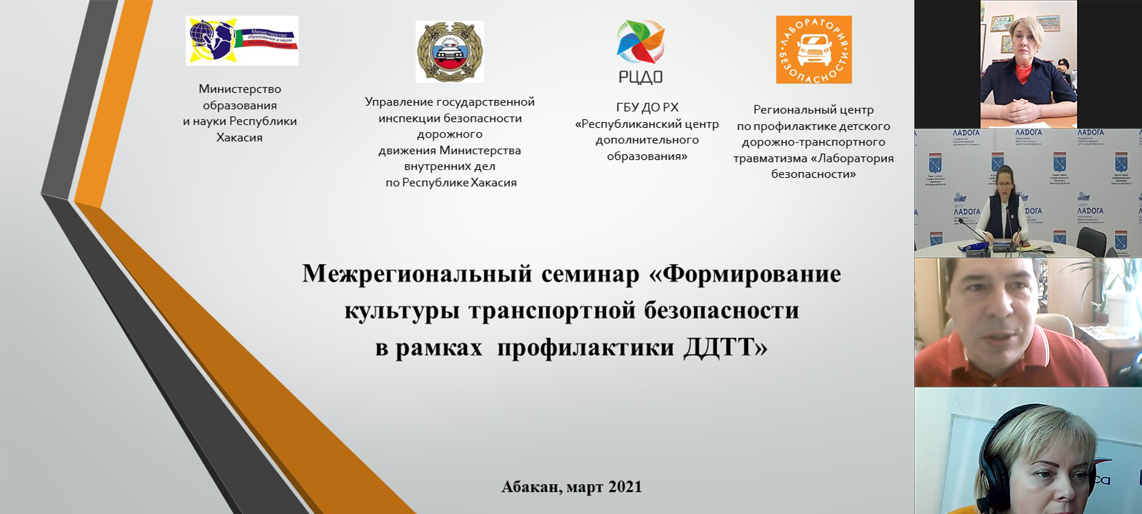 Межрегиональный семинар «Формирование культуры транспортной безопасности в рамках профилактики детского дорожно-транспортного травматизма»