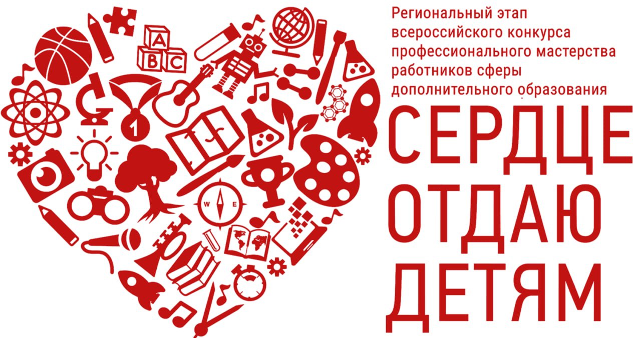 Региональный этап конкурса «Сердце отдаю детям» в 2022 году