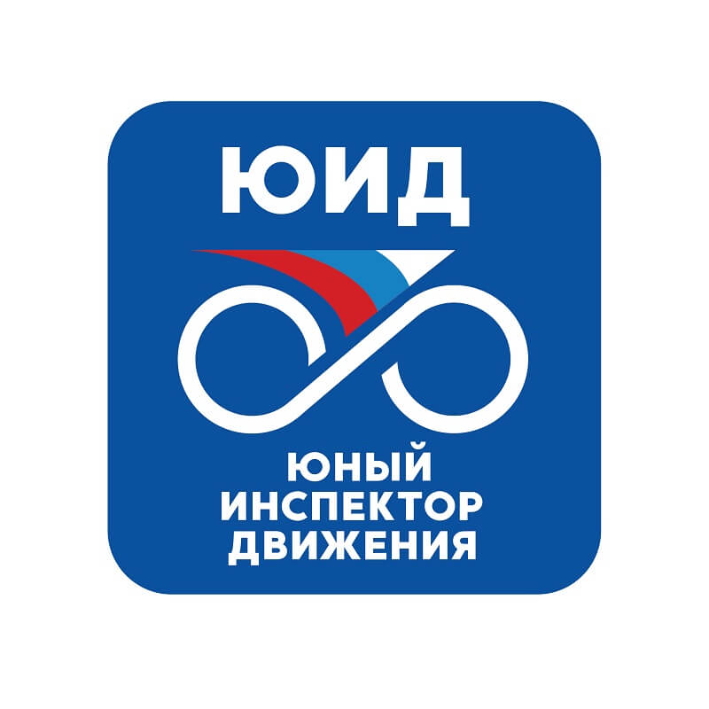 Пресс-мероприятие ЮИД