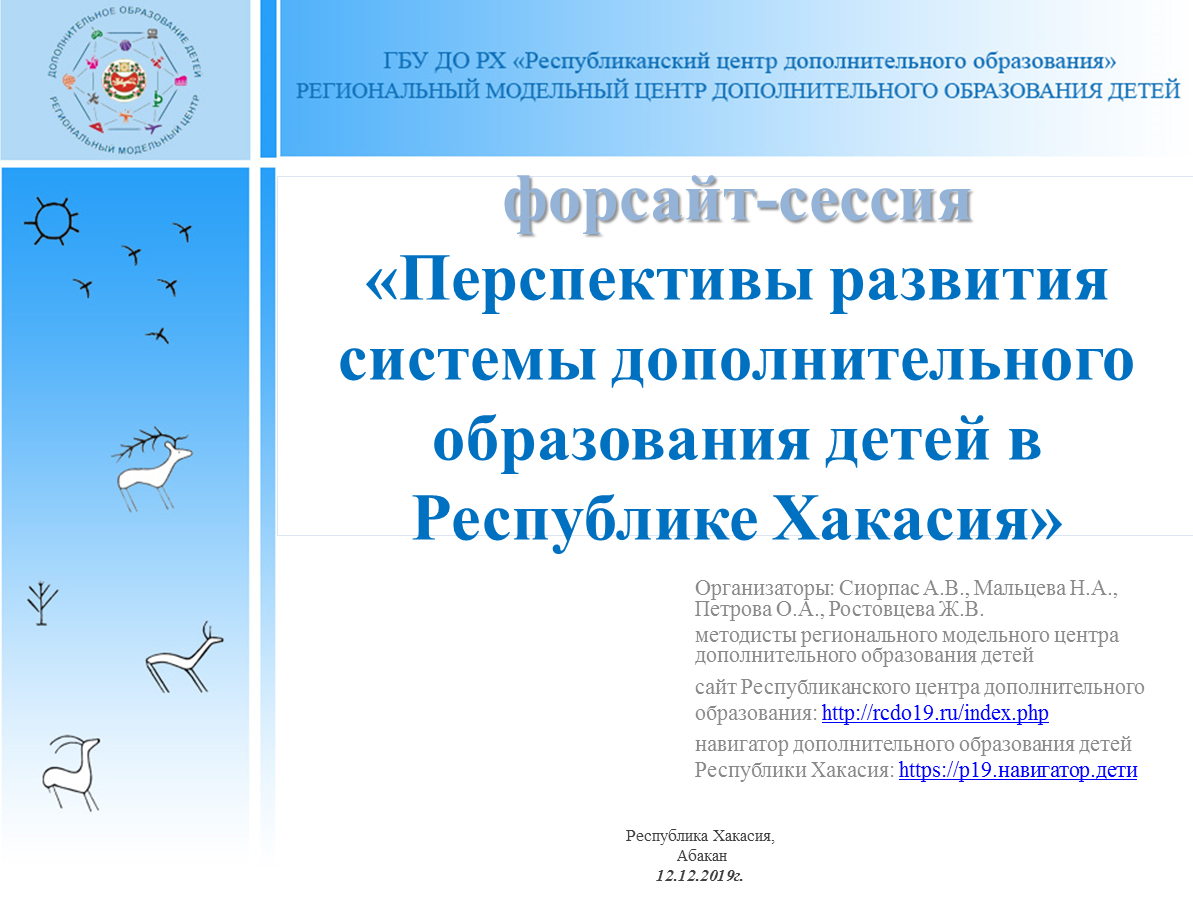 Прошла форсайт-сессия «Перспективы развития системы дополнительного образования детей в Республике Хакасия»