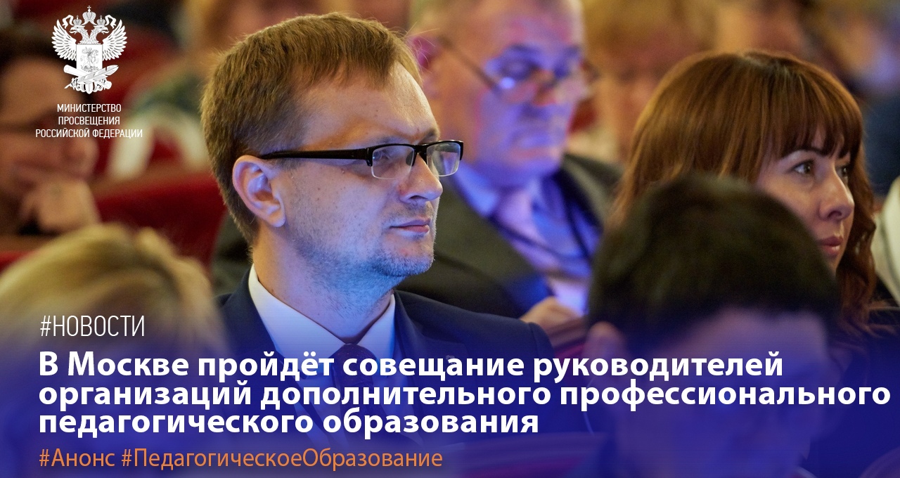 В Москве пройдет совещание руководителей организаций дополнительного профессионального педагогического образования