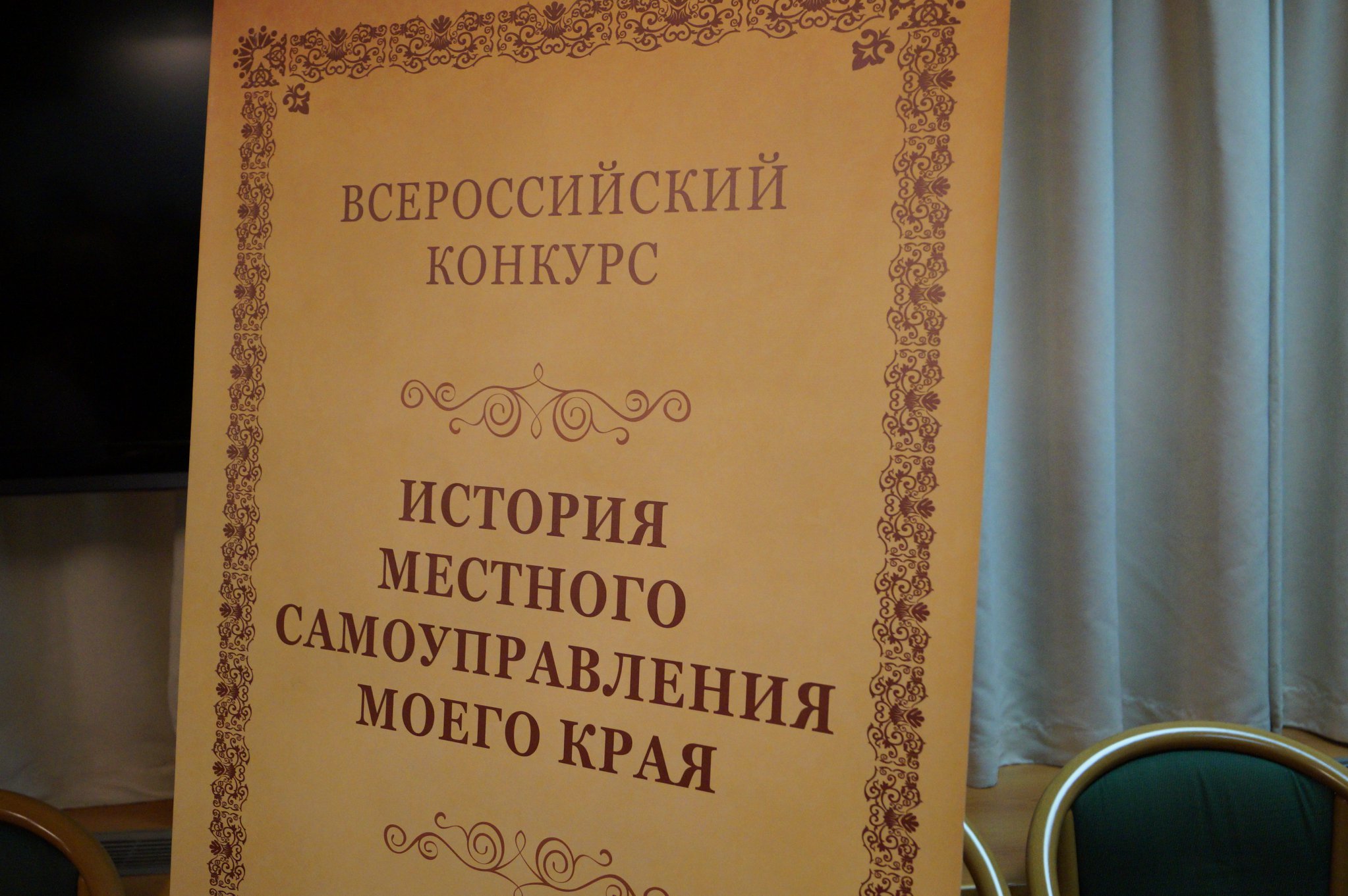 Приглашаем Вас принять участие в региональном этапе Всероссийского Конкурса среди общеобразовательных организаций Российской Федерации «История местного самоуправления моего края»