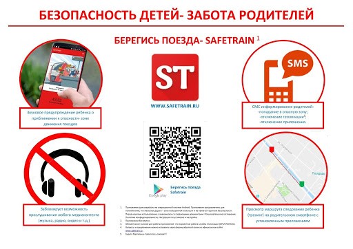 «Safe Train - Берегись поезда»