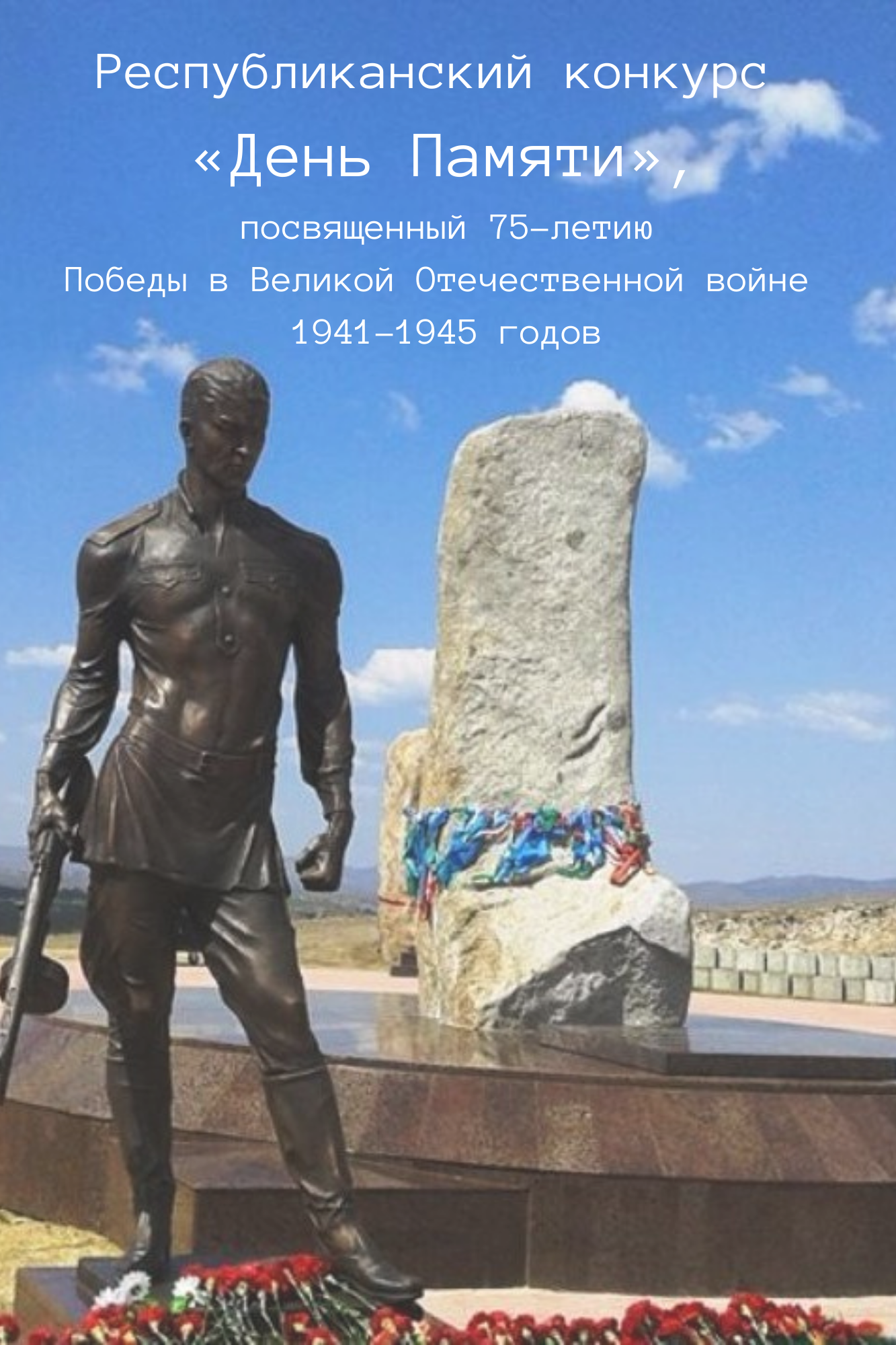 Республиканский конкурс «День Памяти»