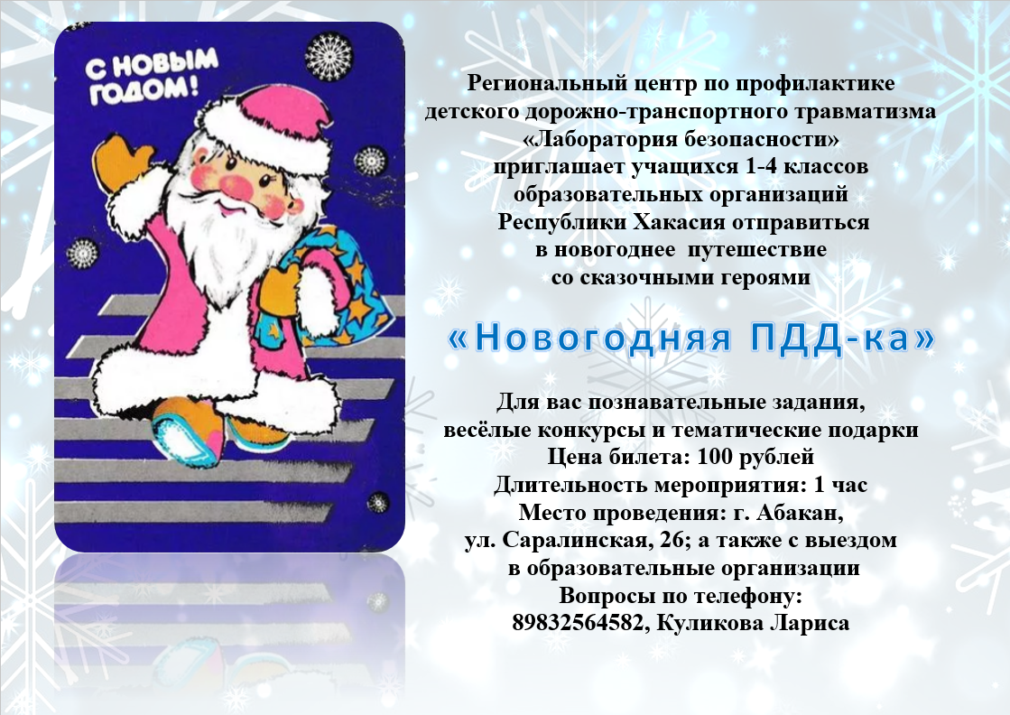«Лаборатория безопасности» приглашает учащихся 1-4 классов образовательных организаций  Республики Хакасия отправиться в новогоднее путешествие со сказочными героями