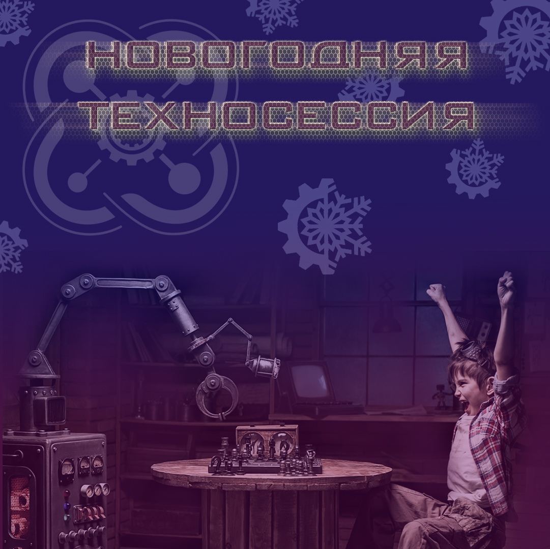 Детский технопарк «Кванториум «Хакасия» приглашает на «Новогоднюю техносессию»