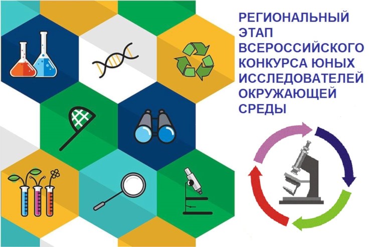 Подведены итоги регионально этапа Всероссийского конкурса юные исследователи окружающей среды «Открытия 2030»