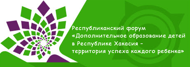 Форум дополнительного образования пройдет для педагогов Хакасии